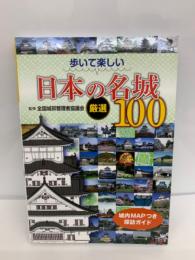 歩いて楽しい 日本の名城 厳選100