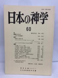 日本の神学 60