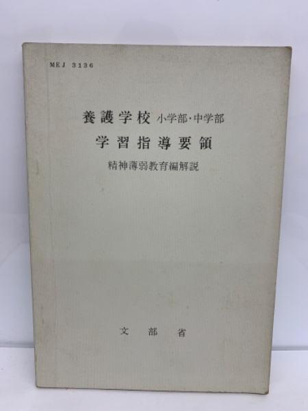 【中古】 国語☆☆☆☆指導書 養護学校（精神薄弱教育）中学部国語科教科書指導書/慶應義塾大学出版会/文部省 養護学校小学部・中学部学習指導要領 精神薄弱教育編解説(文部省