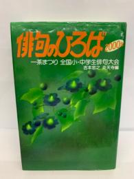 俳句のひろば2000年