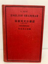 A NEW　ENGLISH GRAMMAR　最新英文法講話