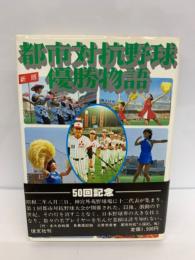 新版 都市対抗野球優勝物語