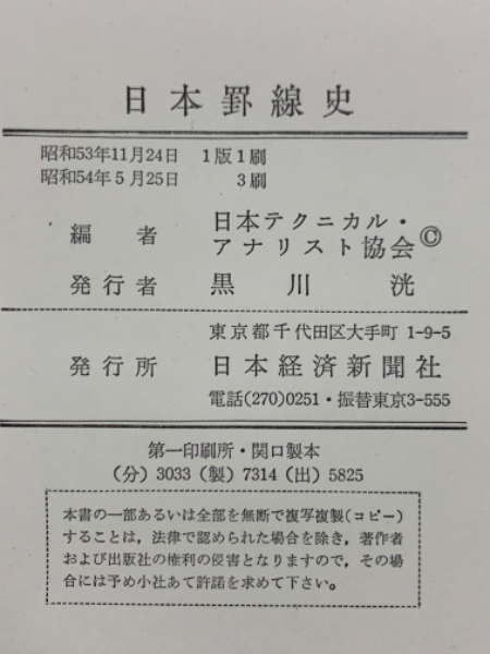 日本罫線史 日本罫線史(日本テクニカル・ アナリスト協会) / 古本、中古本