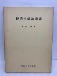 経済法総論講義