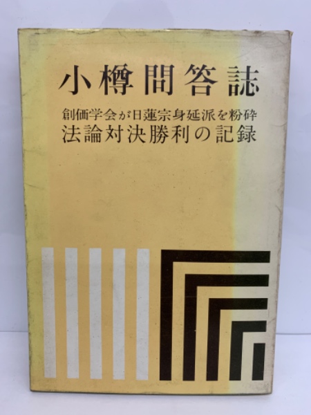 Amazon.co.jp: 宗教 神道 『小樽問答誌 法論対勝利の記録』 創価