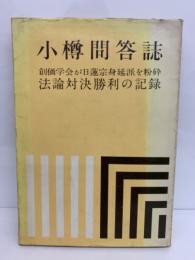 小樽問答誌 創価学会 小樽問答誌