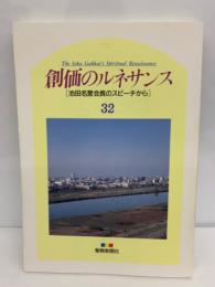 創価のルネサンス 32　池田名誉会長のスピーチから