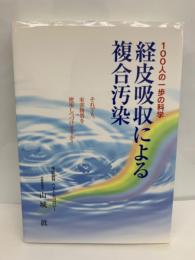 100人の一歩の科学　経皮吸収による複合汚染