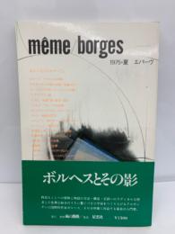 même/borges　1975・夏 エパーヴ