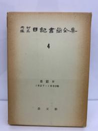 内村鑑三日記書簡全集4