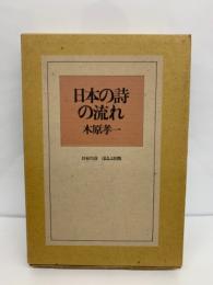 別巻　日本の詩の流れ