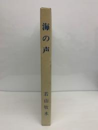 詩歌文学館 〈連翹セット>　海の聲