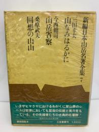 新編 日本山岳名著全集 7
