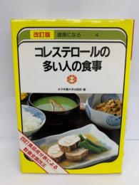 四訂食品成分表による　健康になる4　コレステロールの多い人の食事