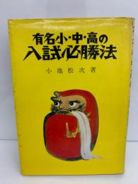 有名小中高の入試必勝法