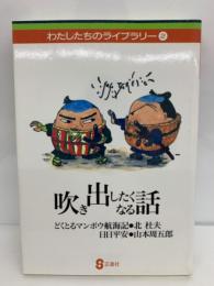 わたしたちのライブラリー 2　吹き出したくなる話