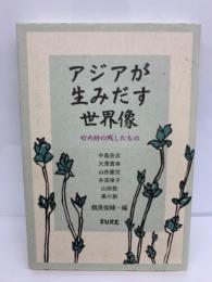 アジアが生みだす世界像 竹内好の残したもの