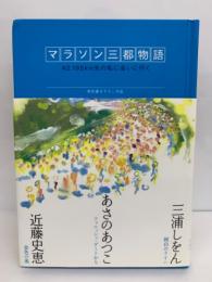 マラソン三都物語　~42.195km先の私に会いに行く~