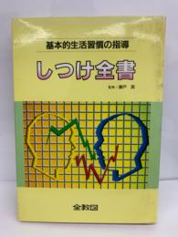 基本的生活習慣の指導　しつけ全書