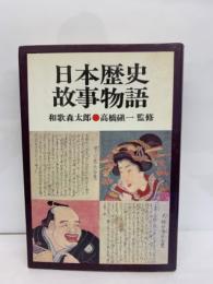 普及版　日本歴史故事物語