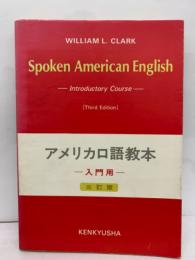 アメリカロ語教本 入門用 (三訂版)