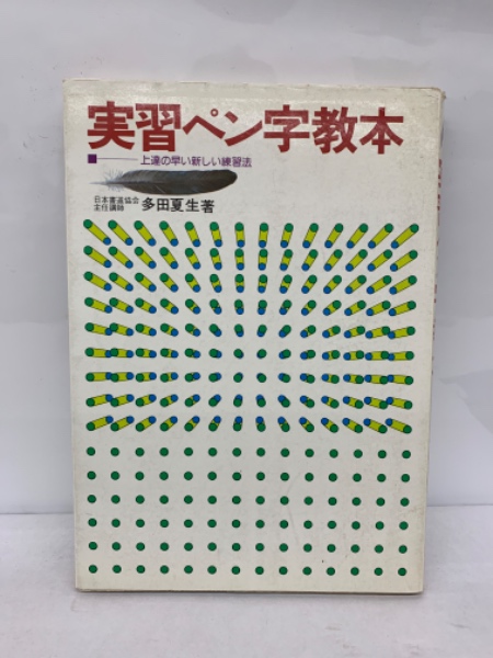実習ペン字教本(多田 夏生) / 古本、中古本、古書籍の通販は