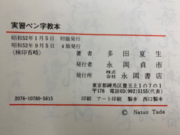 【中古】 ボールペン習字の基本/西東社/多田夏生 中古】 ボールペン習字の基本/西東社/多田夏生