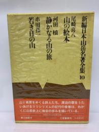 新編 日本山岳名著全集10