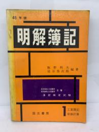 48年版　明解簿記　1級　(工業簿記・原価計算)