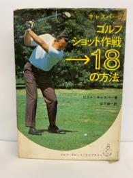 ゴルフショット作戦/18の方法