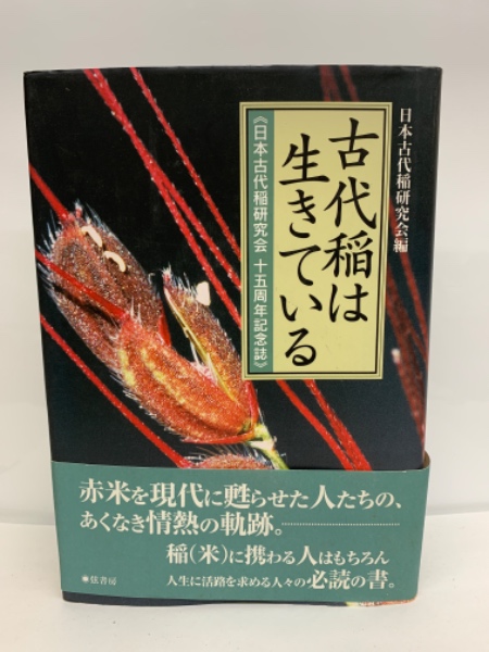古代稲は生きている　日本古代稲研究会15周年記念誌