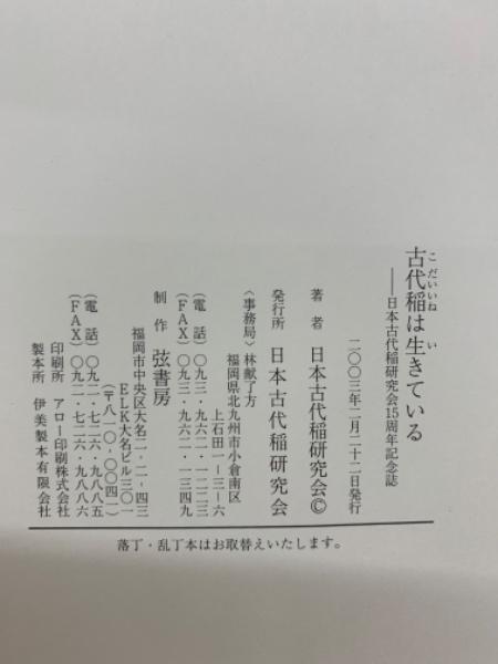 古代稲は生きている　日本古代稲研究会15周年記念誌