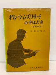 タイル オペレーションズリサーチの手ほどき (増補改訂版)