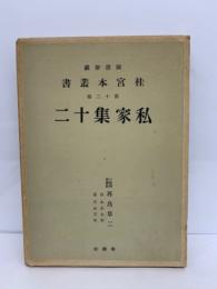 桂宮本叢書第12巻　私家集十二