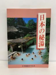 日本の秘湯(第十四版)