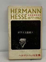 HERMANN　HESSE 1877-1962　ガラス玉遊戯Ⅱ