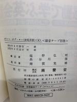 ポイント・オブ・ロー(法廷百話> <4>　録音テープ別巻