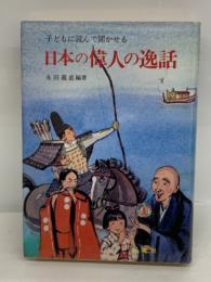 日本の偉人の逸話