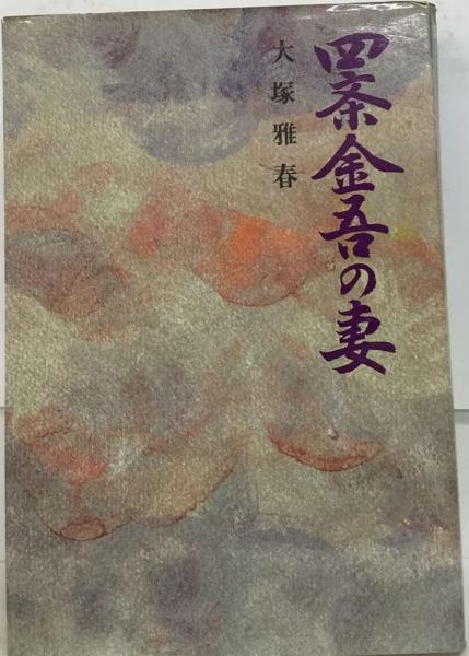 完璧すぎて可愛げがない 四条金吾の妻(大塚 古本、中古本、古書籍の通販は「日本 / 雅春) 文学・小説