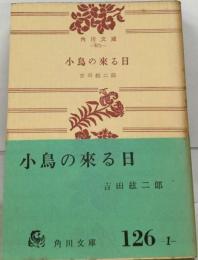 小鳥の来る日