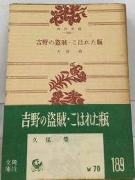 吉野の盗賊・ こはれた瓶