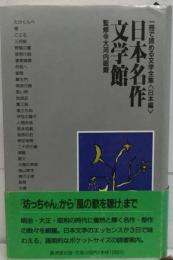 日本名作文学館 一冊で読める文学全集〈日本編〉