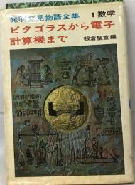 数と図形の発明発見物語ーピタゴラスから電子計算機まで