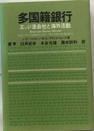 多国籍銀行ーエッジ法会社と海外活動
