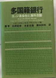 多国籍銀行ーエッジ法会社と海外活動