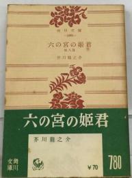 六の宮の姫君ー他八編