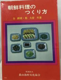 朝鮮料理のつくり方
