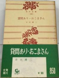 貸間あり・おこまさん