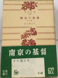 南京の基督ー他七編