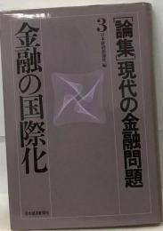 金融の国際化